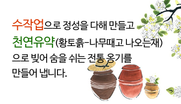 수제 친환경 전통항아리